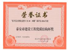 萬博·北京灣C區(qū)2#、3#樓評為2016年度泰安市優(yōu)質(zhì)結(jié)構(gòu)杯